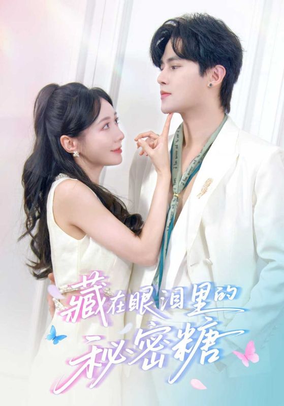 藏在眼泪里的秘密糖封面图