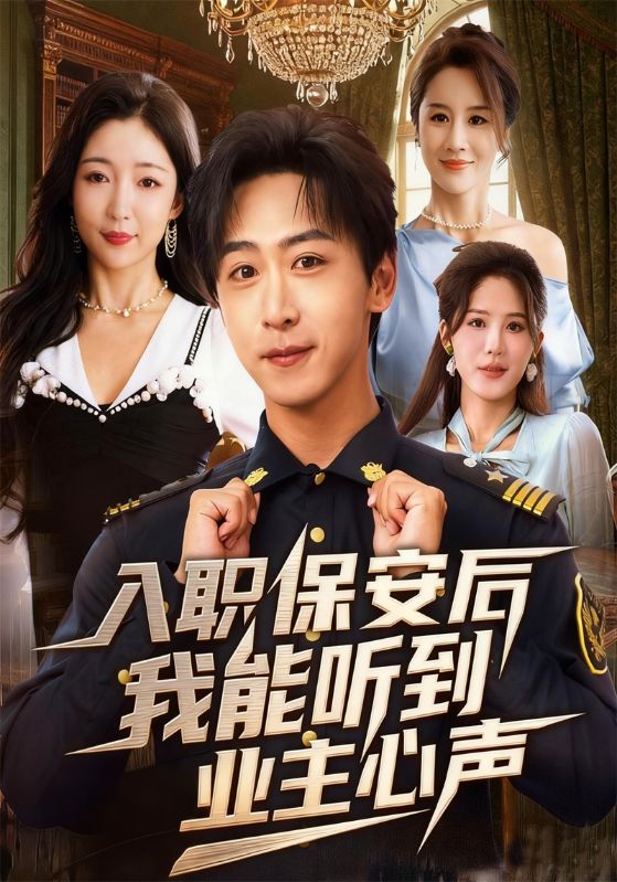 入职保安后我能听到业主心声封面图