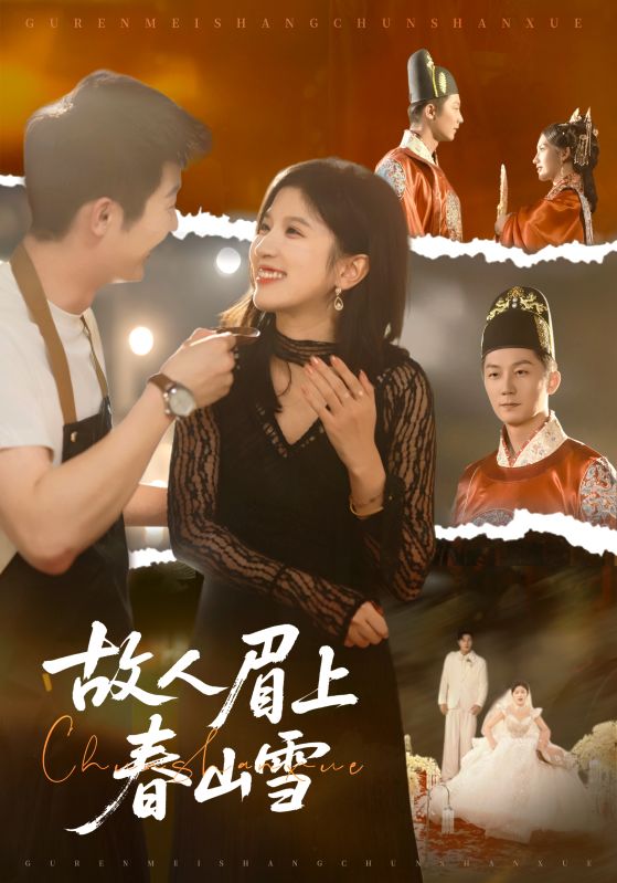 故人眉上春山雪封面图