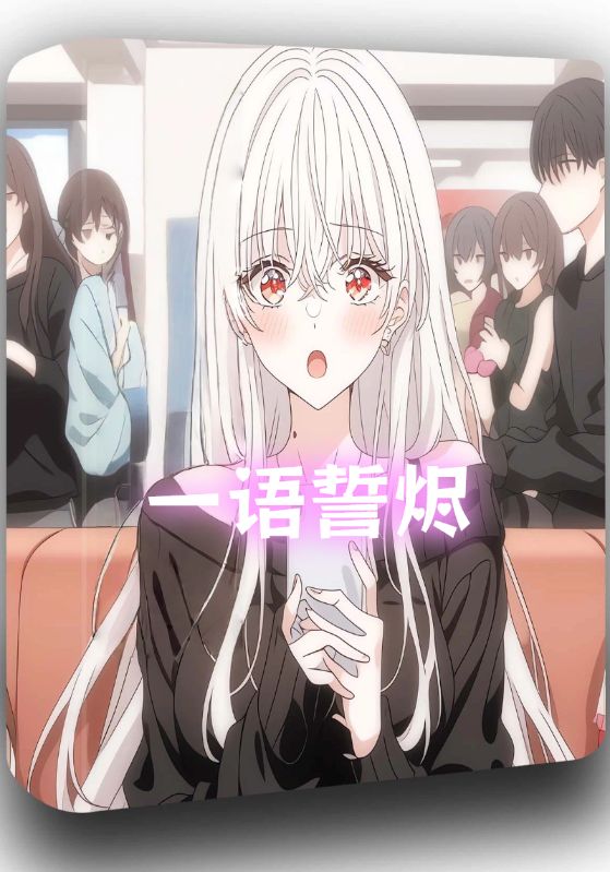 一语誓烬封面图