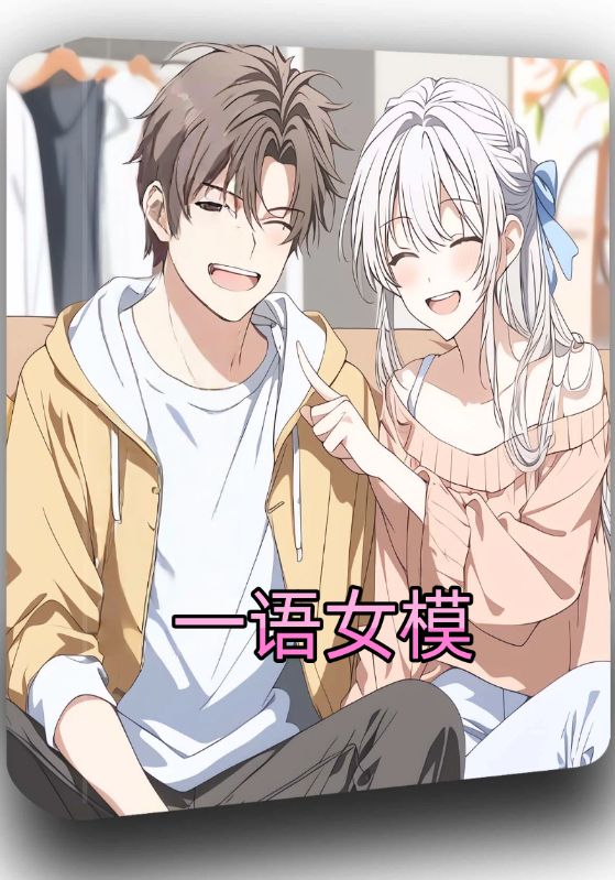 一语女模封面图