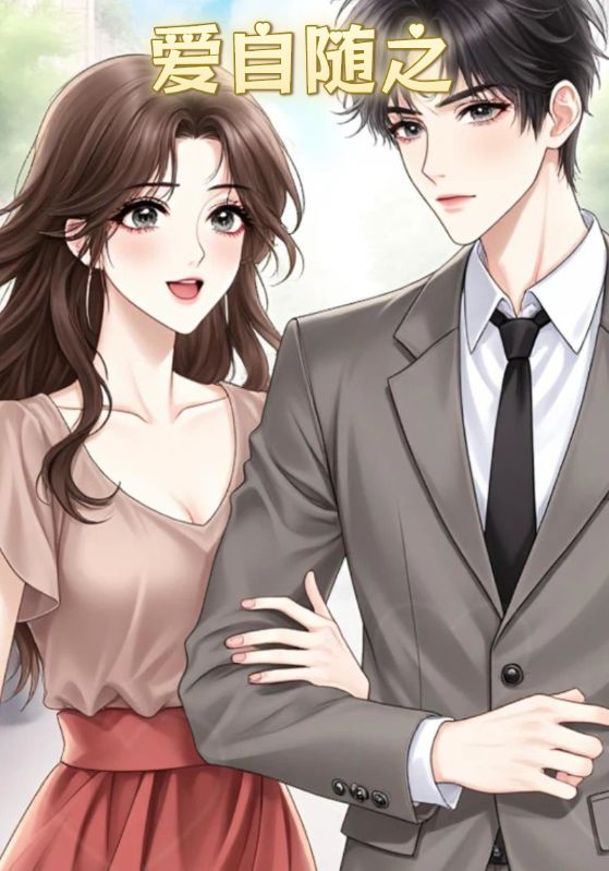 爱自随之封面图