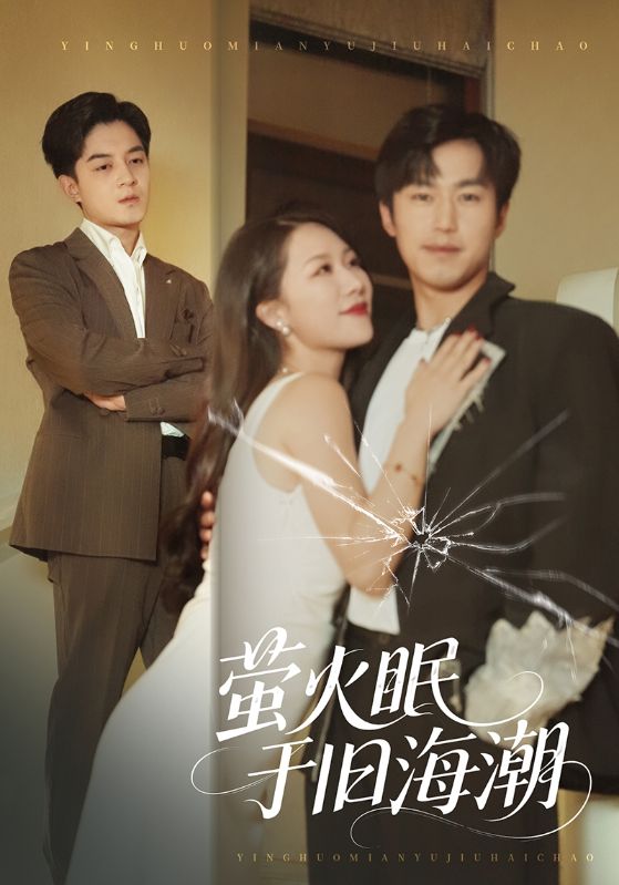 萤火眠于旧海潮封面图