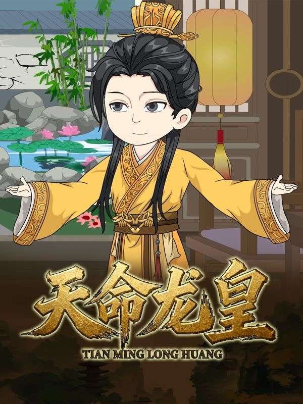 天命龙皇封面图