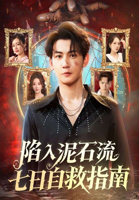 陷入泥石流七日自救指南封面图