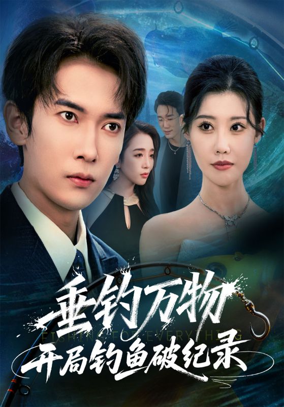 垂钓万物开局钓鱼破纪录封面图