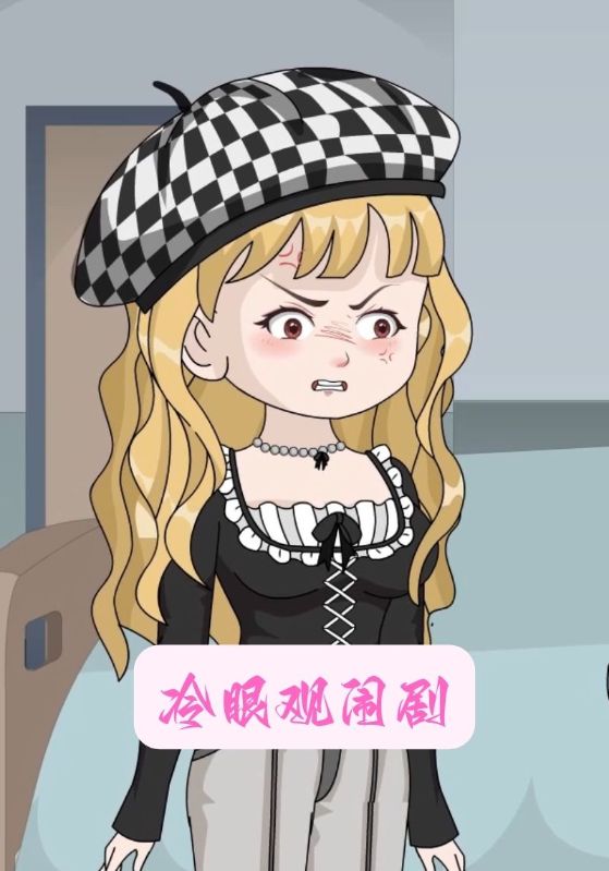 冷眼观闹剧封面图