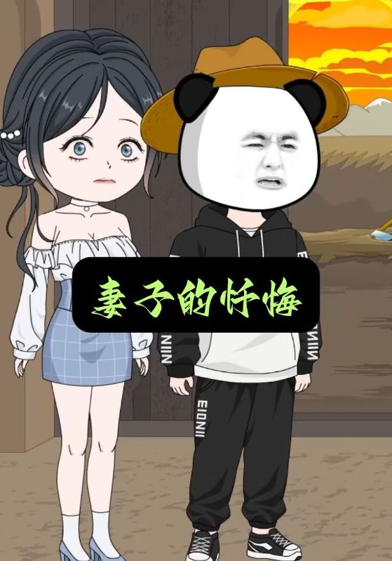 妻子的忏悔封面图