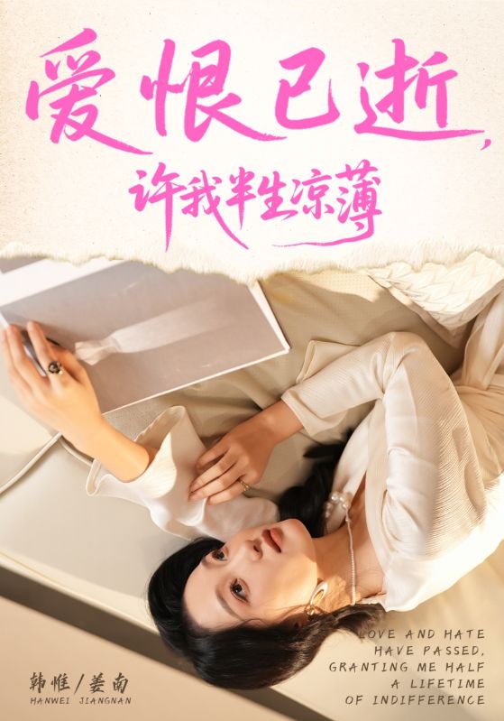 爱恨已逝，许我半生凉薄封面图