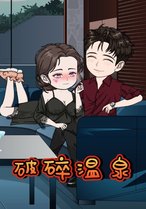 破碎温泉封面图