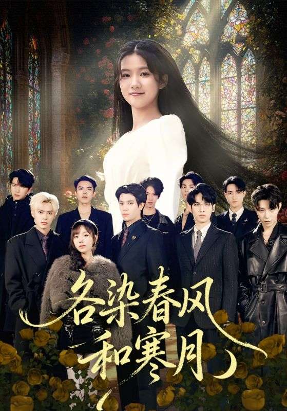 各染春风和寒月封面图