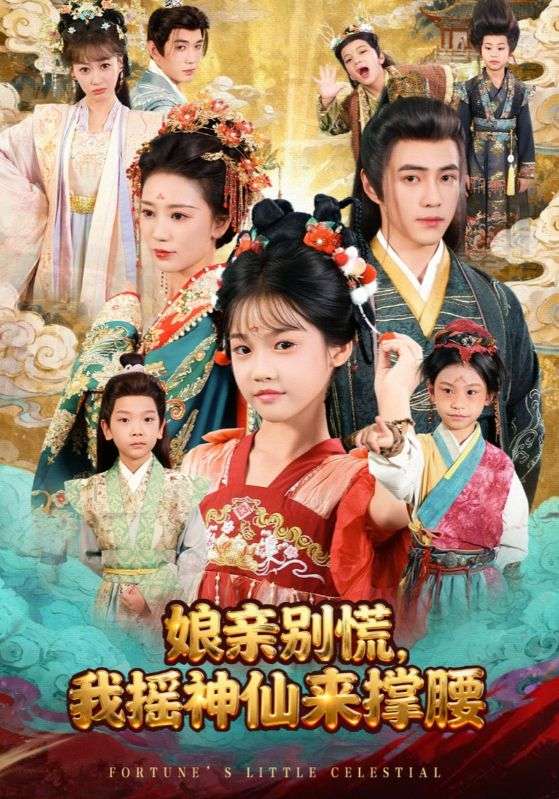 娘亲别慌我摇神仙来撑腰封面图