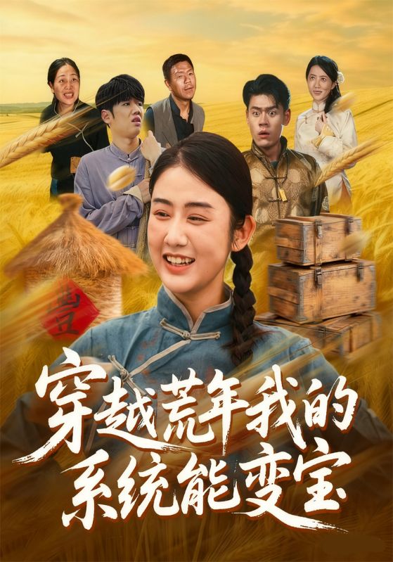 穿越荒年我的系统能变宝封面图