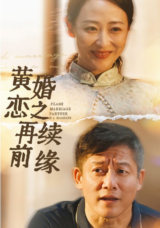 黄昏恋之再续前缘封面图