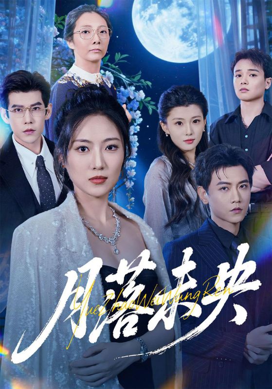 月落未央封面图