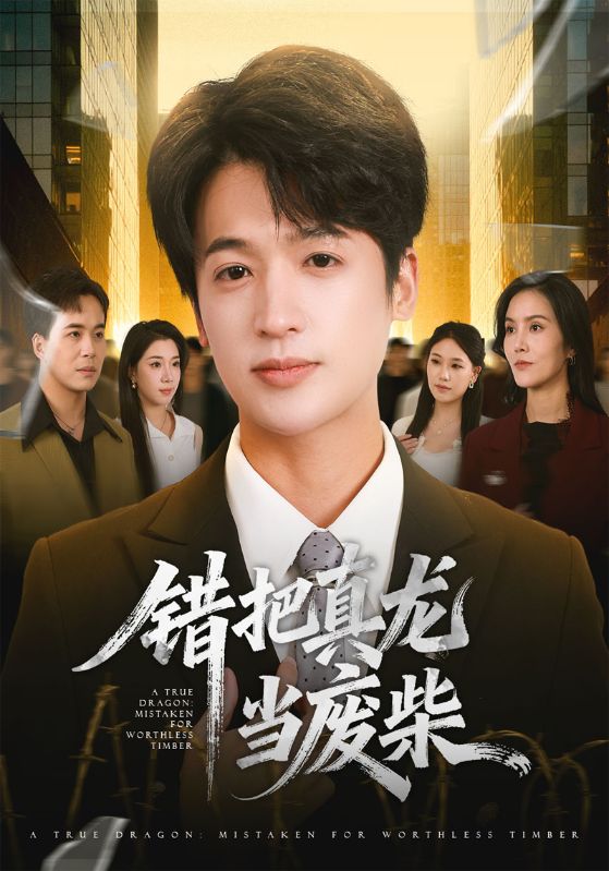 错把真龙当废柴封面图