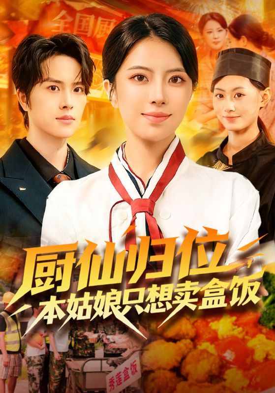 厨仙归位本姑娘只想卖盒饭封面图
