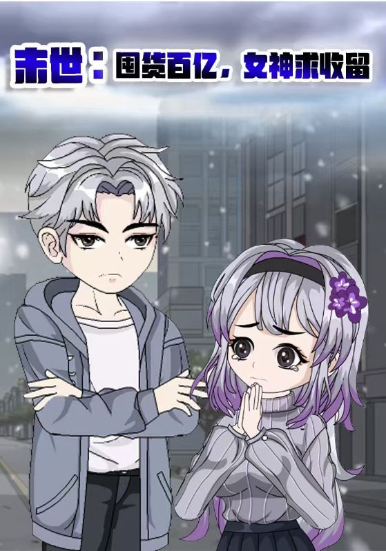 末世:囤货百亿女神求收留封面图