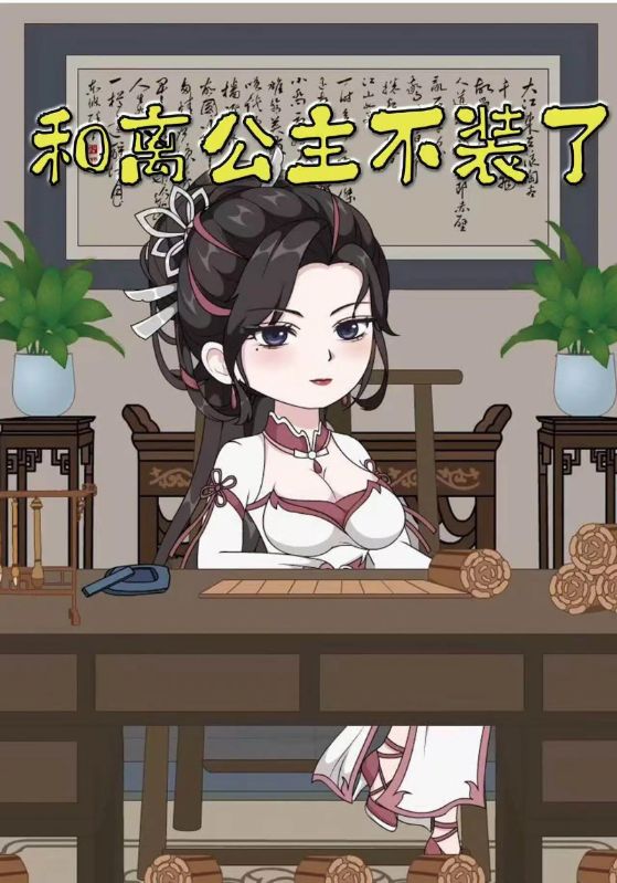 和离公主不装了封面图