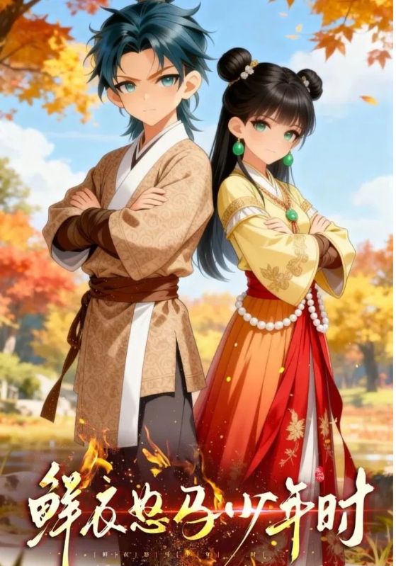 鲜衣怒马少年时封面图