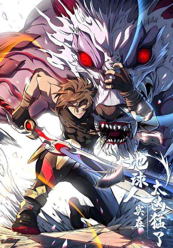 地球人实在太凶猛了封面图