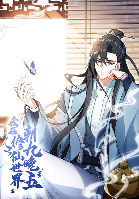 我在修仙世界朝九晚五封面图