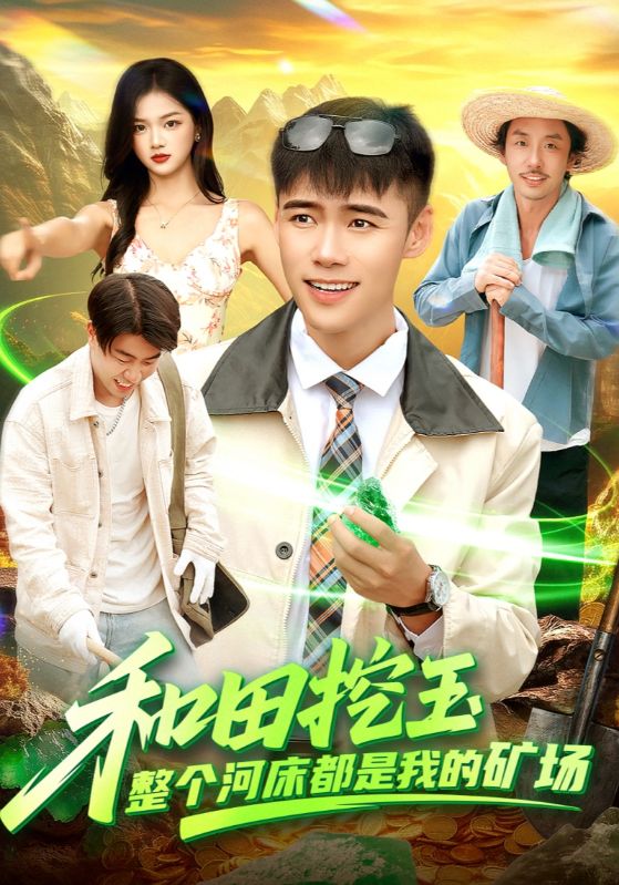 和田挖玉整个河床都是我的矿场封面图