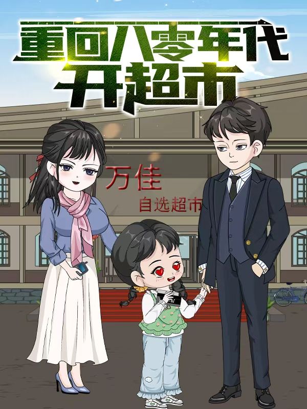 重回八零年代开超市封面图