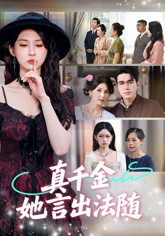 真千金她言出法随封面图