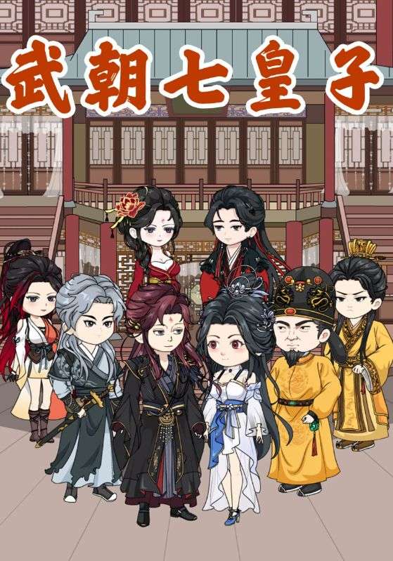 武朝七皇子封面图