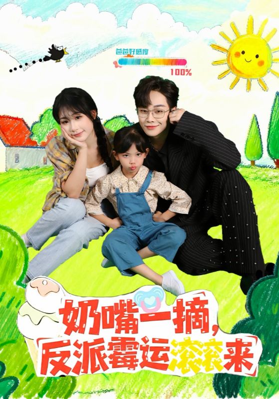 奶嘴一摘反派霉运滚滚来封面图