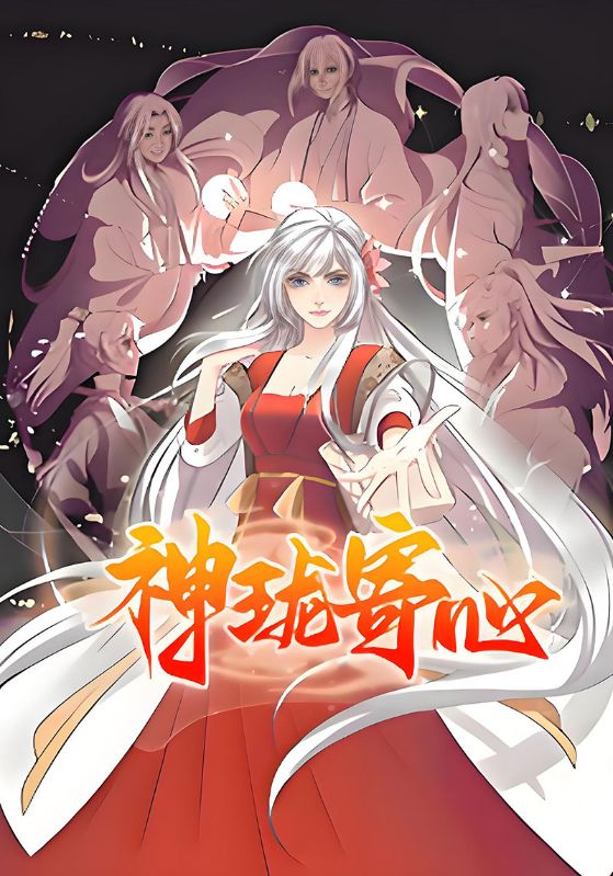 神珑寄心封面图