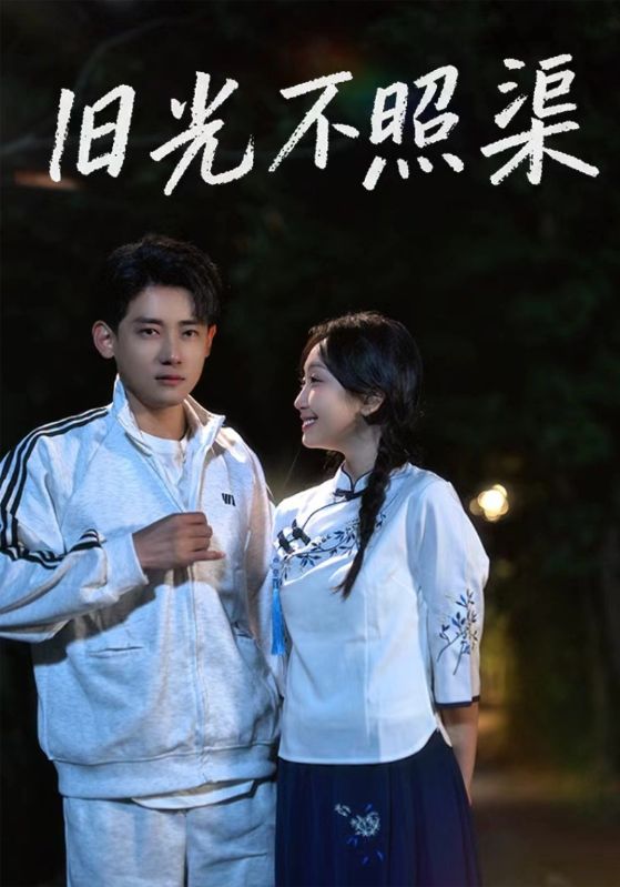 旧光不照渠封面图
