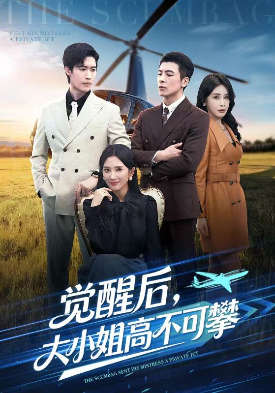 觉醒后大小姐高不可攀封面图