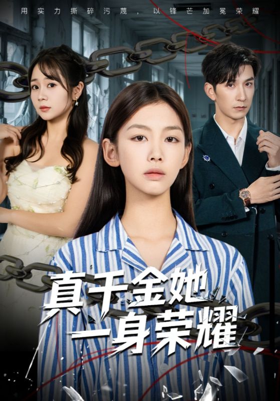 真千金她一身荣耀封面图