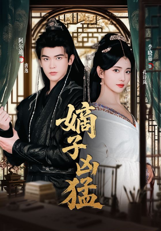 嫡子凶猛封面图