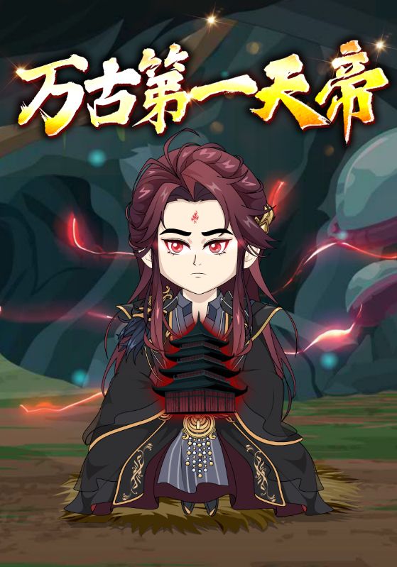 万古第一天帝封面图