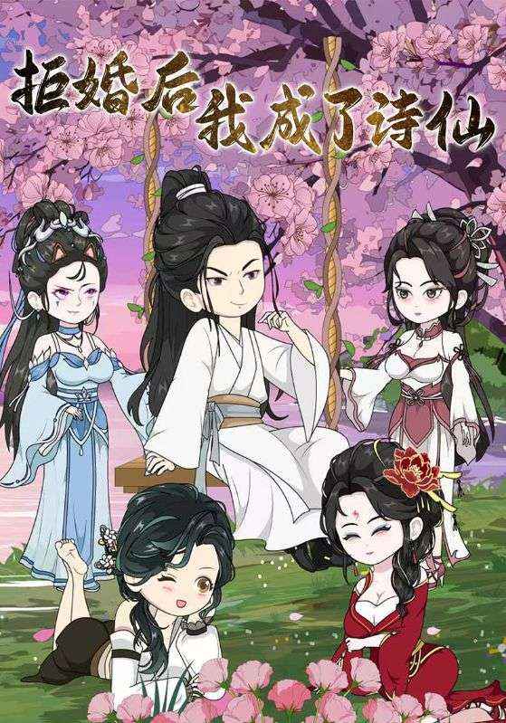 拒婚后我成了诗仙封面图