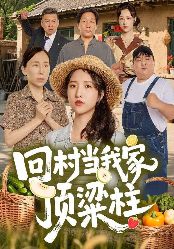 回村当我家顶梁柱封面图