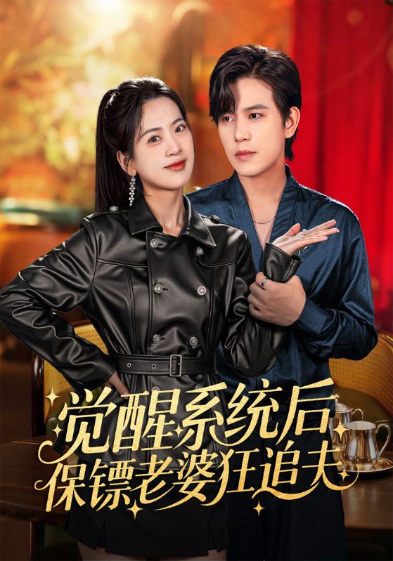 觉醒系统后保镖老婆狂追夫封面图