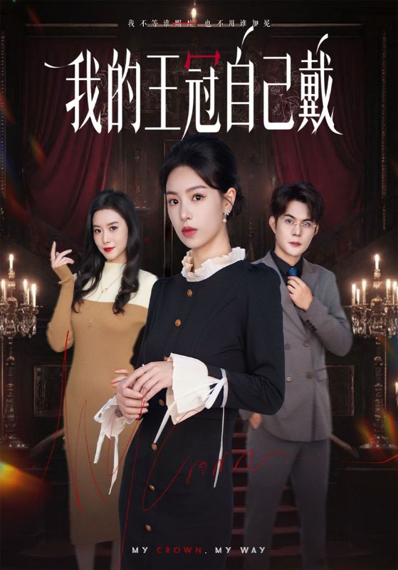 我的王冠自己戴封面图