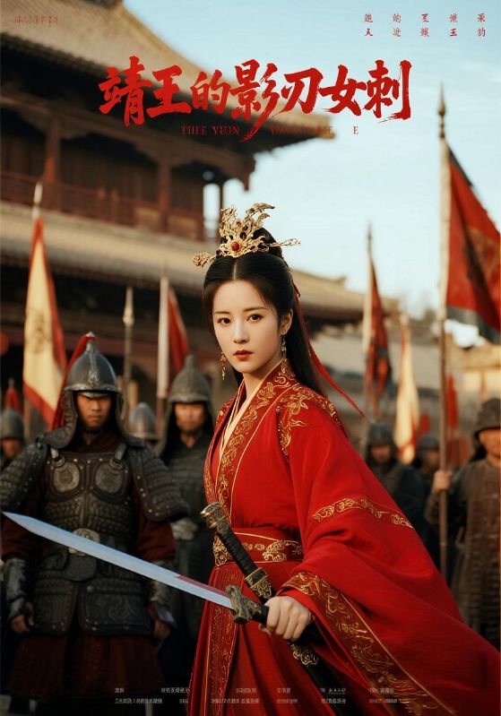 靖王的影刃女刺封面图