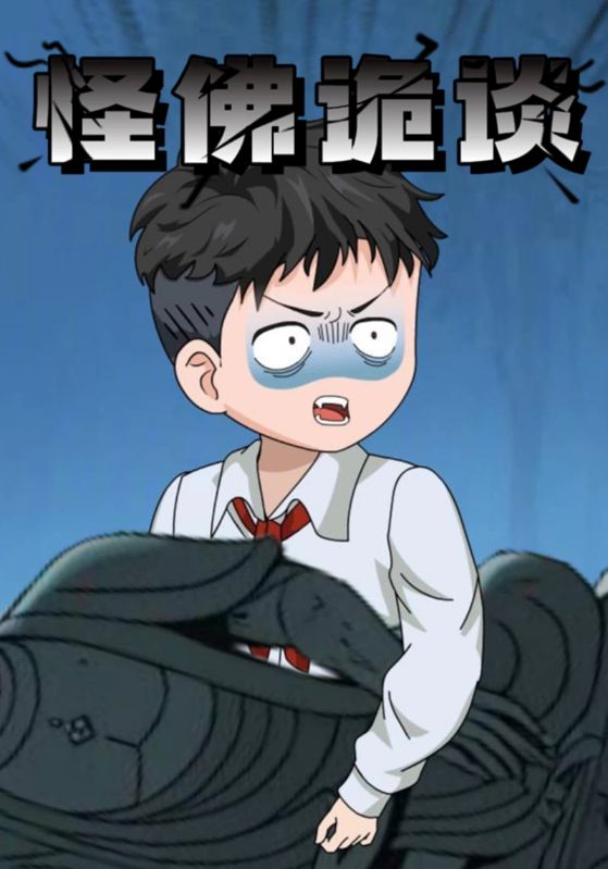 怪佛诡谈封面图