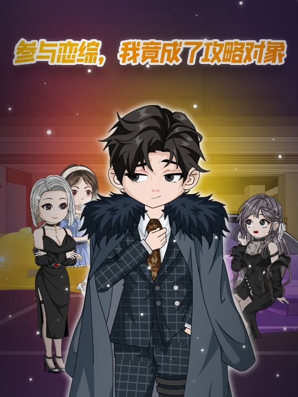 参与恋综我竟成了攻略对象封面图