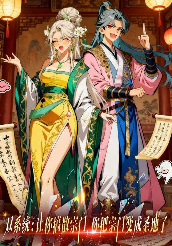 双系统:让你搞散宗门你把宗门变成圣地了封面图
