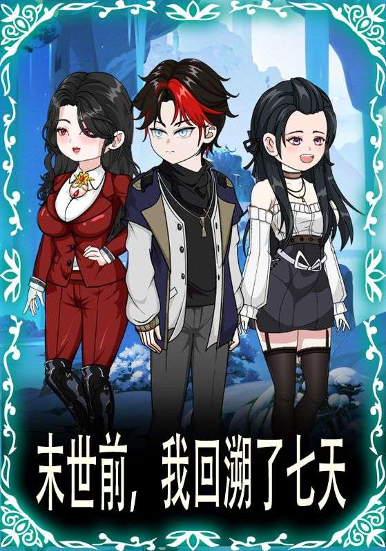 末世前我回溯了七天封面图