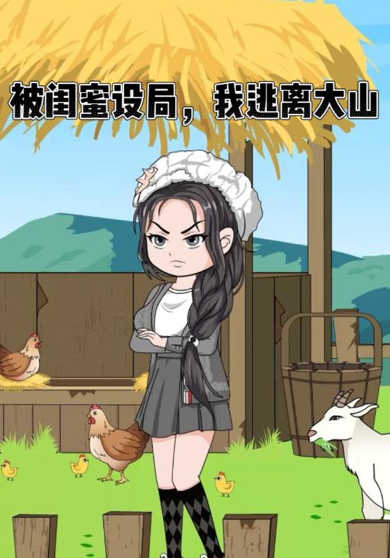 被闺蜜设局我逃离大山封面图