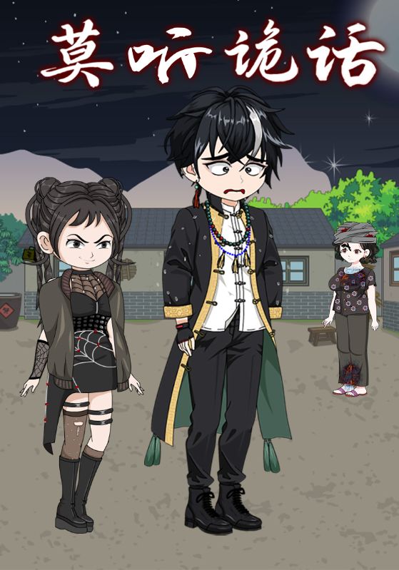 莫听诡话封面图