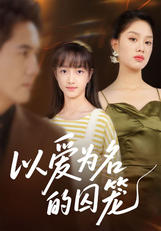 以爱为名的囚笼封面图