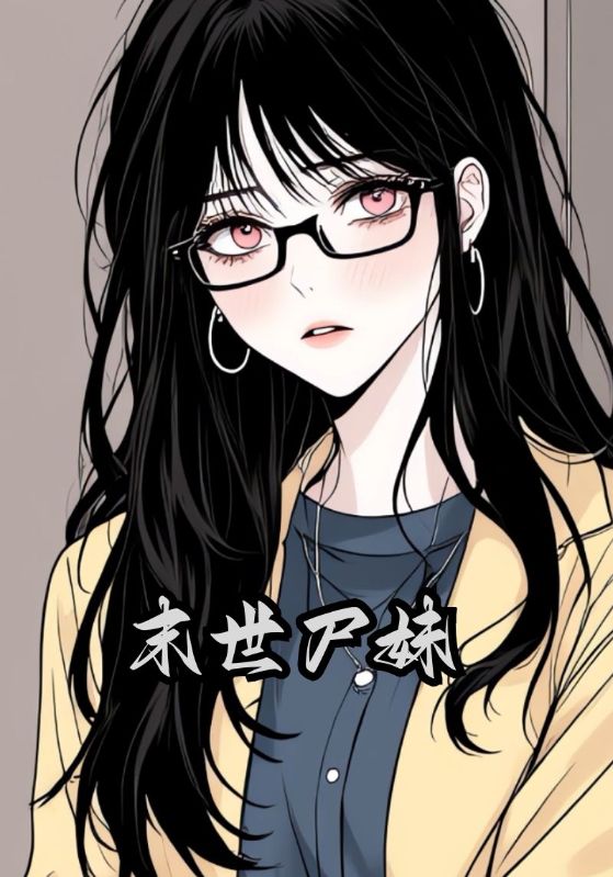 末世尸妹封面图